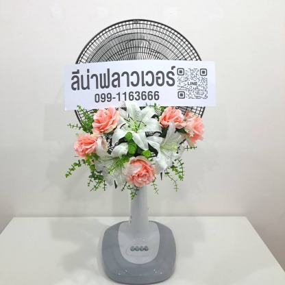 ขายหรีดพัดลมตั้งพื้นขนาด16 นิ้ว ราคา1500 บาท - พวงหรีดส่งด่วน - ​ลีน่า ฟลาวเวอร์(Leena Flowers Shop)
